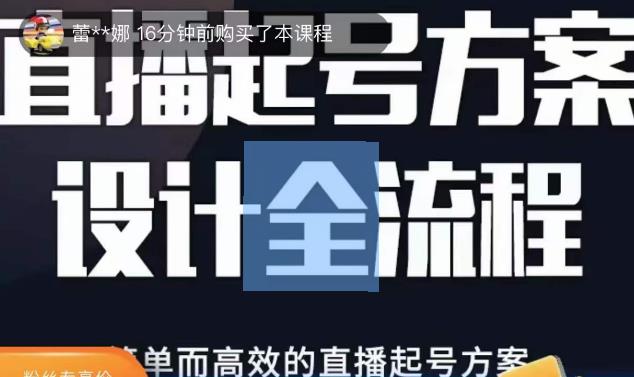 2023正价控流起号课，直播起号方案设计全流程，简单而高效的直播起号方案