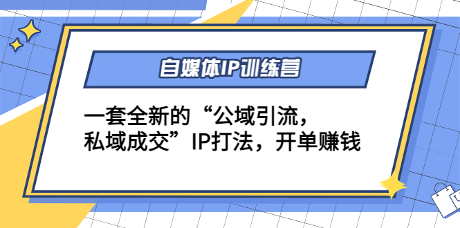 自媒体IP训练营(12+13期)，一套全新的“公域引流，私域成交”IP打法 开单赚钱插图