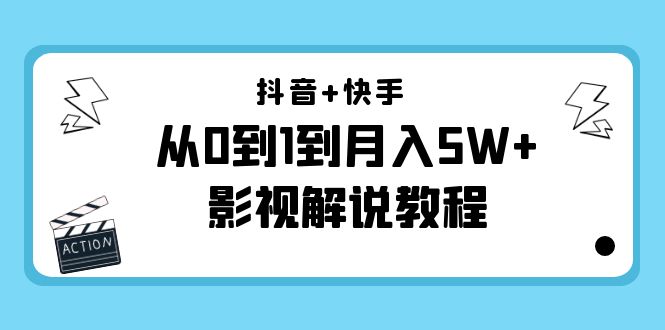 抖音+快手从0到1到月入5W+影视解说教程（更新11月份）-价值999元插图