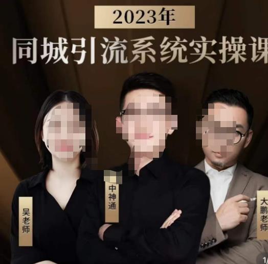 中神通·2023同城引流系统实操课，同城引流生意的底层逻辑