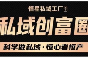 肖厂长·私域必修内训课：科学做私域，恒心者恒产价值1999元