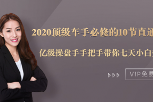 2020顶级车手必修的10节直通车课：亿级操盘手手把手带你七天小白变大神