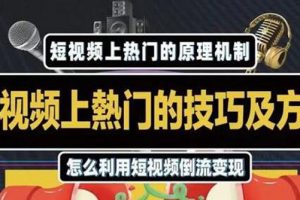 杰小杰·短视频上热门的方法技巧，利用短视频导流快速实现万元收益