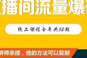 【直播间流量爆破】每周1期带你直入直播电商核心真相，破除盈利瓶颈