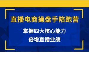 直播电商操盘手陪跑营：掌握四大核心能力，倍增直播业绩（价值980元）