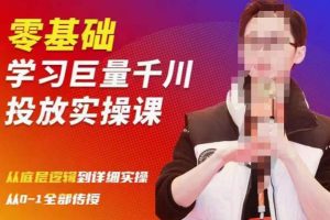 陈大黑牛千川课：零基础学习巨量千川投放实操课，从底层逻辑到详细实操全部传授