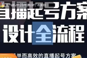 2023正价控流起号课，直播起号方案设计全流程，简单而高效的直播起号方案